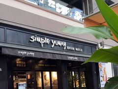 -Simple Yummy简单美味(上邦百汇城店)