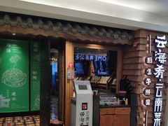 门面-云海肴·云南小炒·汽锅鸡(天津国金汇店)