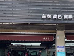 -优车会·V-KOOL威固(北山店)