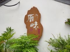 -厝味火锅·潮汕卤水火锅(十一合店)
