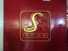 -孙记炒炮(西街店)