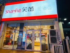 门面-笑蕾(长春路店)