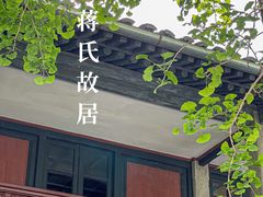 -蒋氏故居