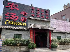 门面-农汤老店(顺联公园里店)