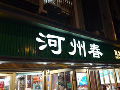 -河州春清真西北特色美食(虎踞路店)