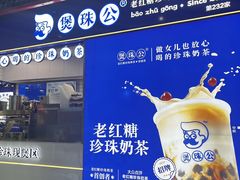 -煲珠公·老红糖珍珠奶茶(长宁龙之梦店)