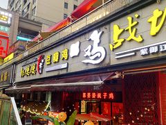 -郭婆婆疯子鸡·土货江湖菜馆