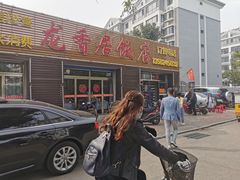 门面-龙香居海鲜家常菜饭店·特色驴肉·古城浑锅
