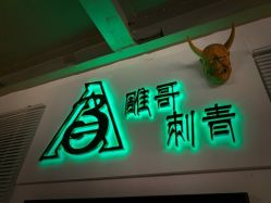 -雕哥的纹身店A3 TATTOO&纹身培训