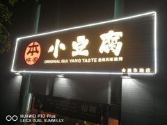 门面-本味家贵州烤肉&爆浆小豆腐(会展一店)