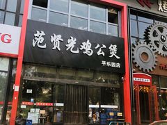 -范贤光鸡公煲(平乐园总店)