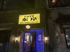-东岸Cafe 爵士俱乐部