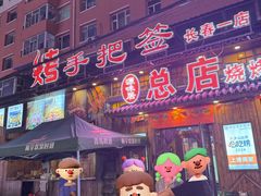 门面-源味居手把签烧烤(长春一店)