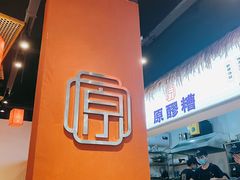 -原醪糟民俗小吃(金沙港湾店)