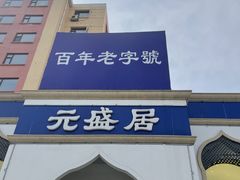 门面-元盛居(生态大街店)