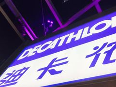 -迪卡侬(安德门店)