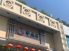 门面-凤凰楼酒家·粤宴点心(华强北店)