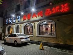 -左陕右甘(亚运村店)