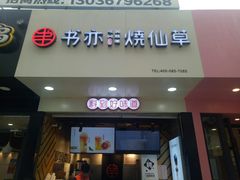 门面-书亦烧仙草(印象汇都市店)