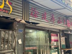-徐建萍汤包(热河南路店)