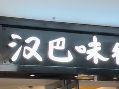 -汉巴味德(沈阳万象汇店)