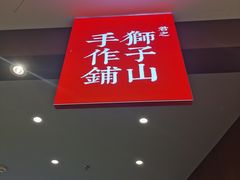 门面-君之狮子山·轻糖烘焙(松江印象城店)