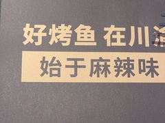 -烤匠麻辣烤鱼(IFS店)