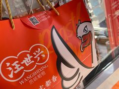 -汪世兴京味烤鸭(和兴路店)