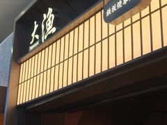 -大渔铁板烧(大悦城店)