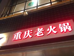 -卤校长老火锅(绿地468店)