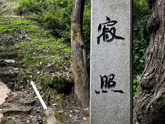 -寂照庵