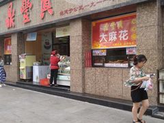 门面-鼎丰真(重庆路店)