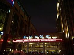 -武汉新华大饭店