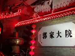 -郭家大院(新源店)