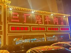 -三厂烩羊肉(五龙口店)
