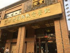 门面-聚丰园•湖鲜餐厅(阿红私房菜梅石路店)