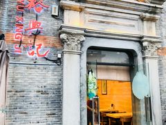 门面-裕兴记(东门町店)