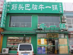 -筋头巴脑牛一锅(朝阳路总店)