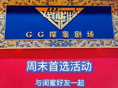 -GG戏精剧场·原创演绎实景本