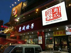 门面-惠成饺子(百合园店)
