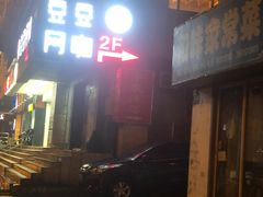 -平泉浴场(运光大楼店)