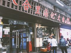 门面-八合里牛肉火锅(八合里总店)