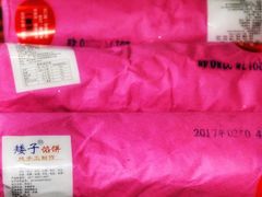 -矮子馅饼(大成路店)