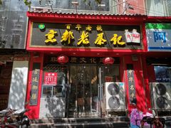 门面-京都老蔡记(伊河路店)