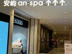 -安屿an·spa(卓悦中心商场店)
