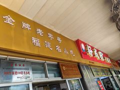 -好成财牛排馆(涂门街总店)