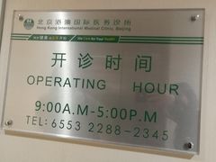 -北京港澳国际医务诊所(王府井大街店)