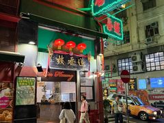 -香港蓮香樓(中環店)