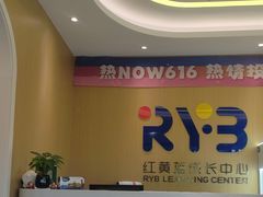 -红黄蓝成长中心(海淀上地店)