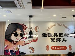 -巴蜀王婆大虾(南锣鼓巷店)